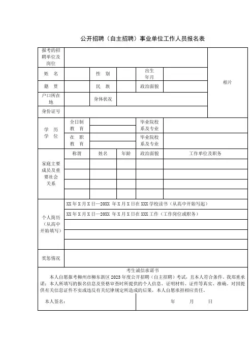 公开招聘(自主招聘)事业单位工作人员报名表