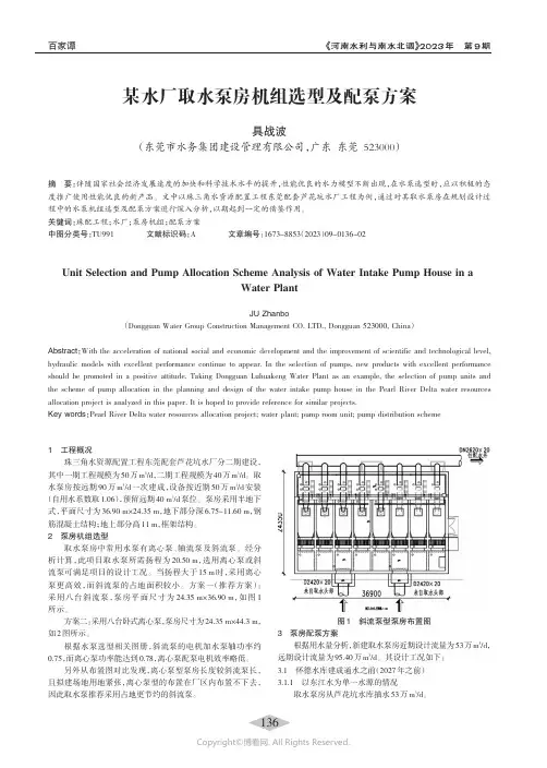 某水厂取水泵房机组选型及配泵方案