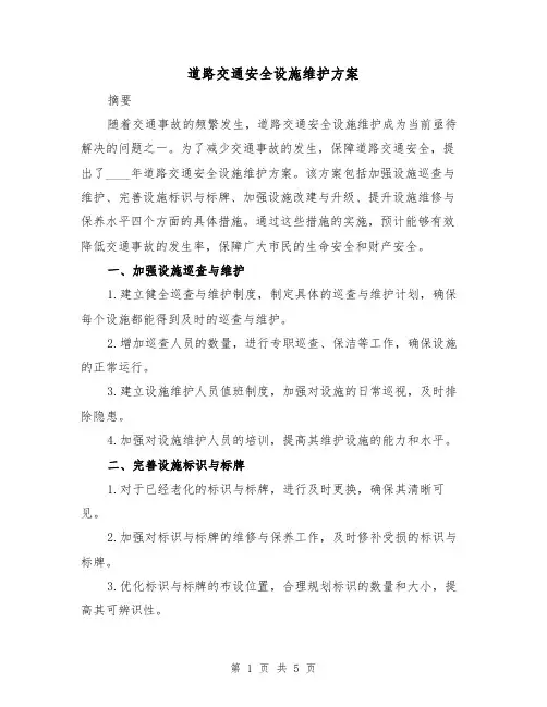 道路交通安全设施维护方案(2篇)