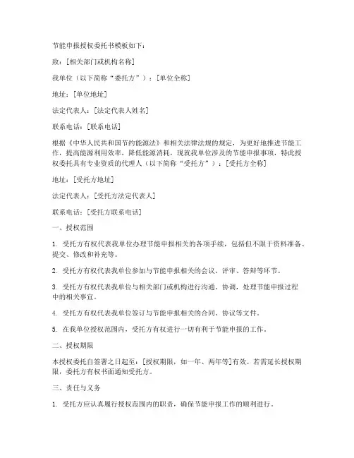 节能申报授权委托书的模板