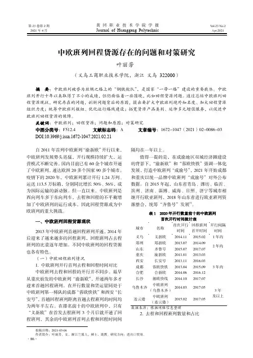 中欧班列回程货源存在的问题和对策研究