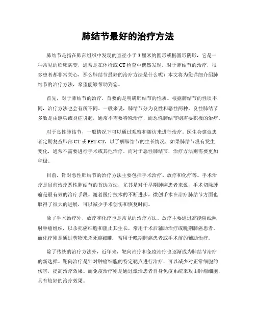 肺结节最好的治疗方法