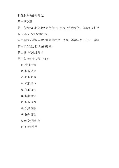 担保公司担保业务操作流程详细汇总
