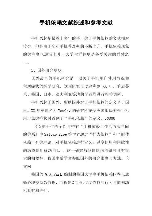 手机依赖文献综述和参考文献
