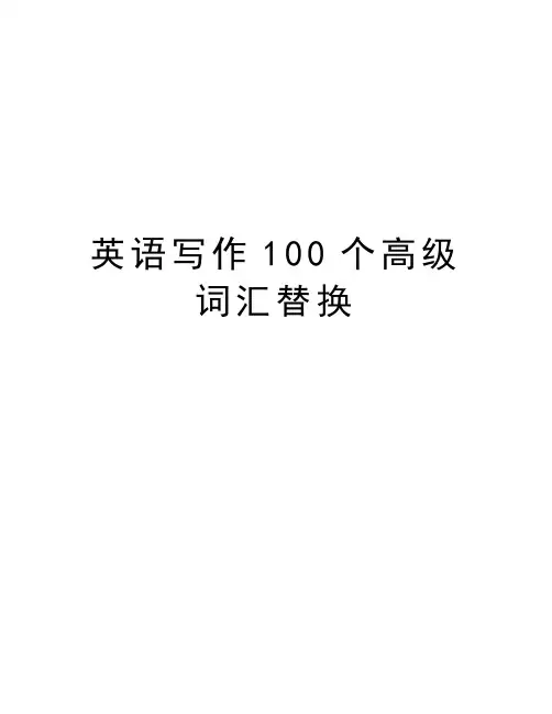 英语写作100个高级词汇替换演示教学