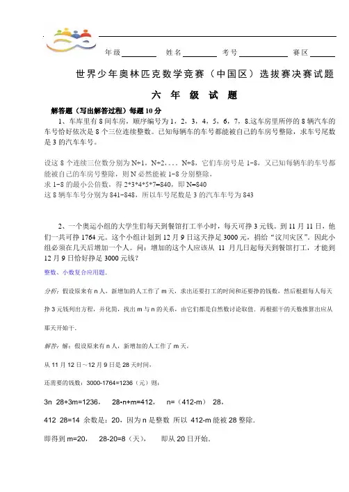 世界少年奥林匹克数学竞赛(中国区)选拔赛决赛试题6年级.doc