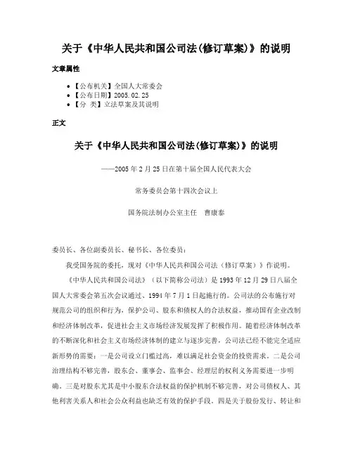 关于《中华人民共和国公司法(修订草案)》的说明