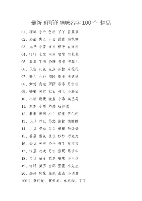 最新-好听的猫咪名字100个 精品