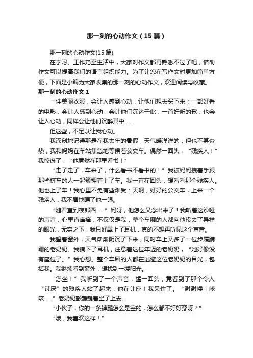 那一刻的心动作文（15篇）