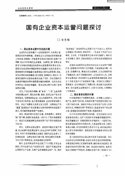 国有企业资本运营问题探讨