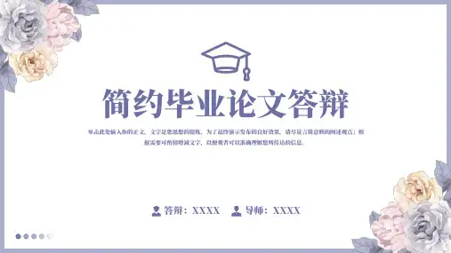 毕业论文答辩通用ppt模板