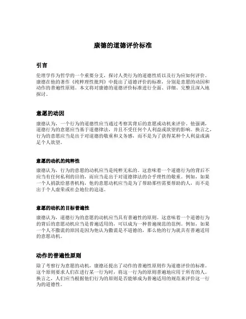 康德的道德评价标准