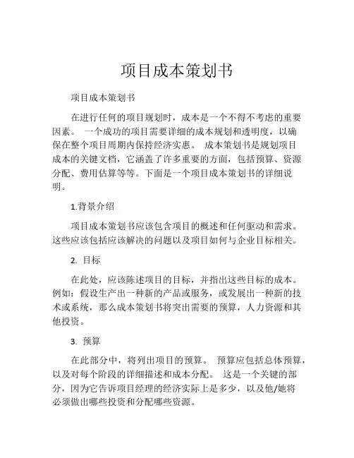 项目成本策划书