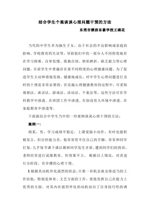谈谈心理问题干预的方法.论文doc