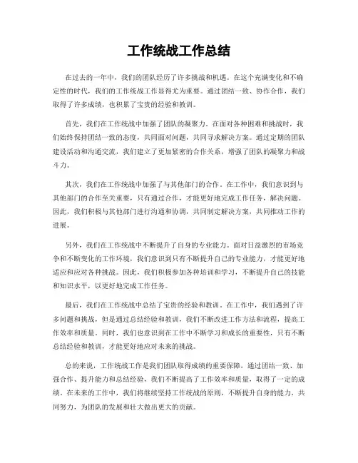 工作统战工作总结