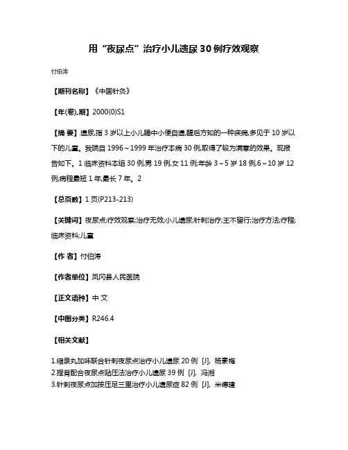 用“夜尿点”治疗小儿遗尿30例疗效观察