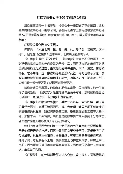 红楼梦读书心得300字（精选10篇）