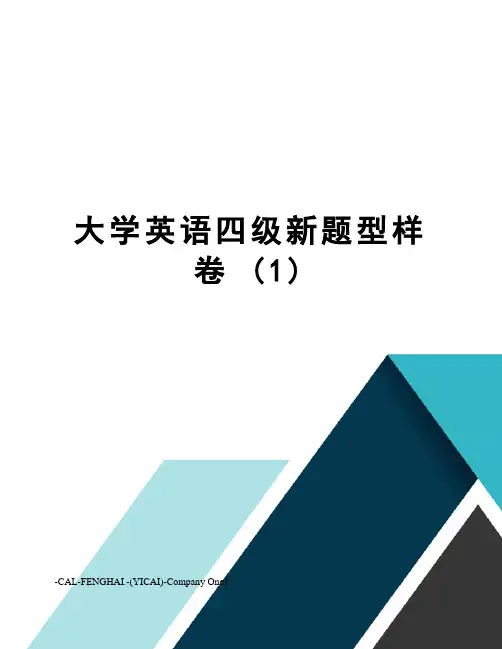 大学英语四级新题型样卷(1)