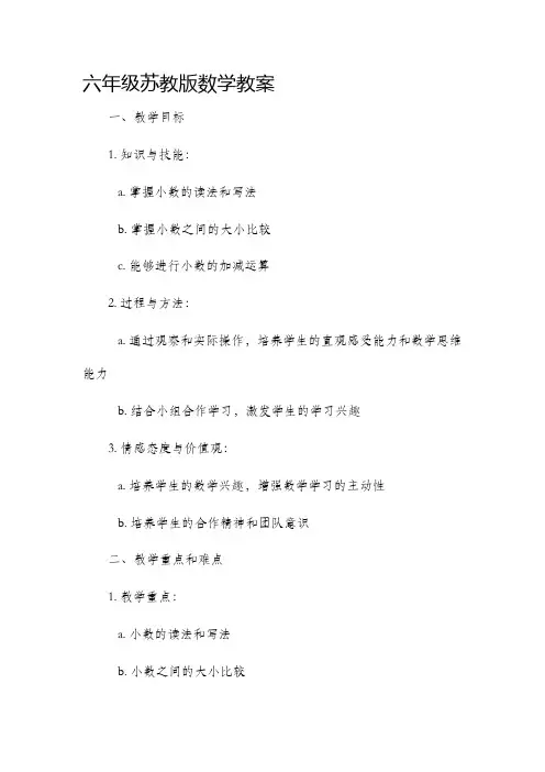 六年级苏教版数学市公开课获奖教案省名师优质课赛课一等奖教案