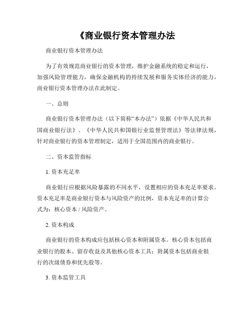 《商业银行资本管理办法