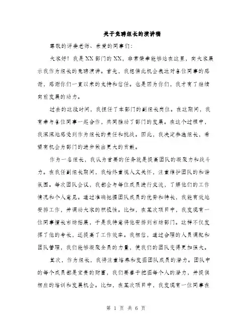 关于竞聘组长的演讲稿（三篇）