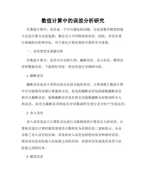 数值计算中的误差分析研究