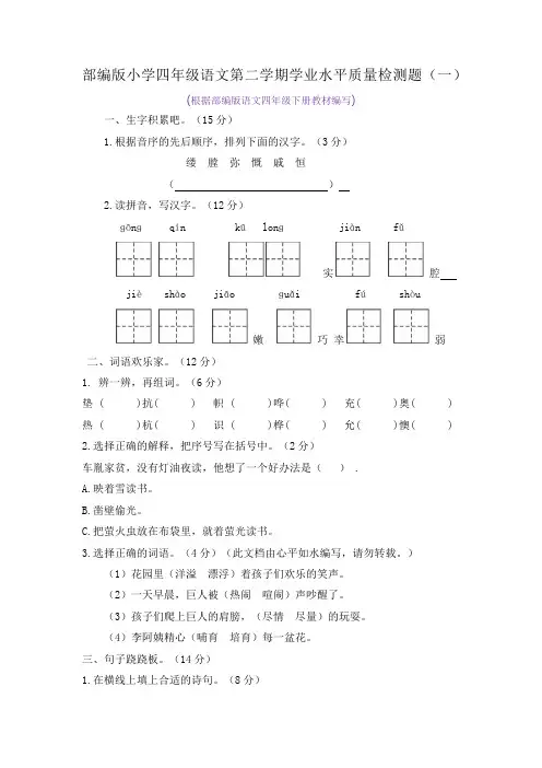 部编版小学四年级语文第二学期学业水平质量检测题及答案(共2套)