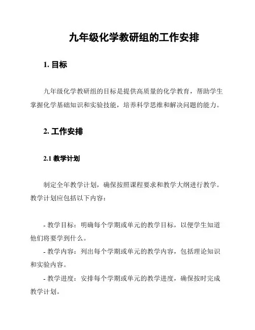 九年级化学教研组的工作安排