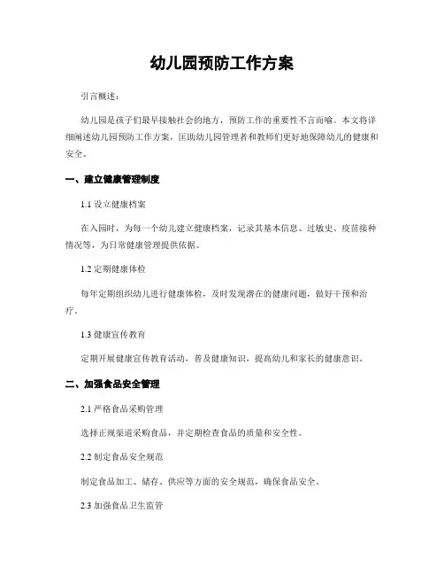 幼儿园预防工作方案