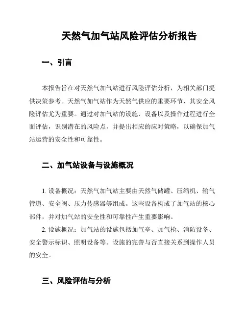 天然气加气站风险评估分析报告