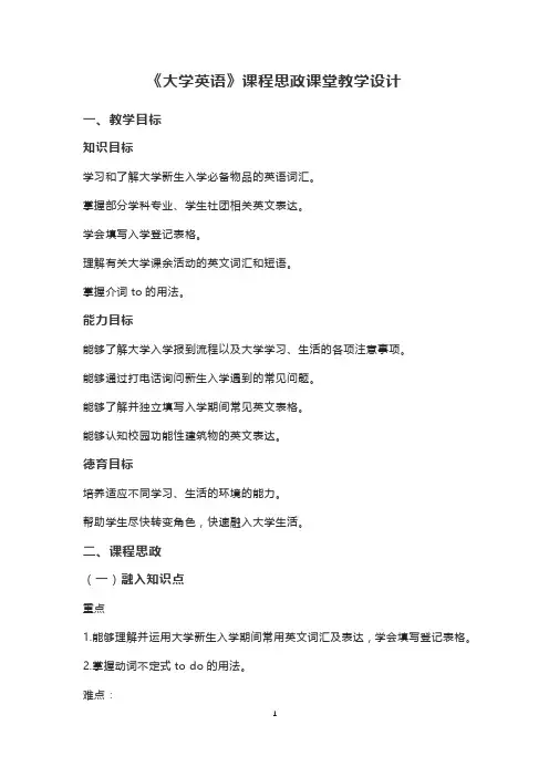 《大学英语》课程思政课堂教学设计