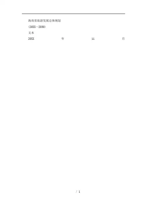 省旅游发展总体规划