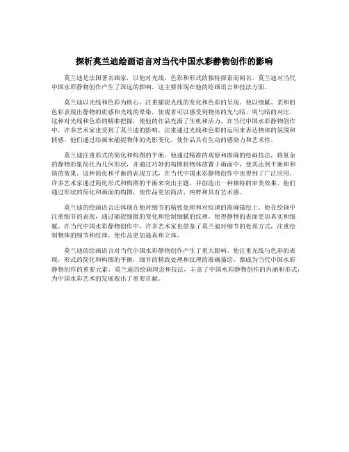探析莫兰迪绘画语言对当代中国水彩静物创作的影响