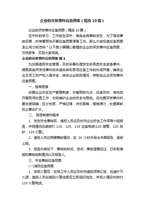 企业的突发事件应急预案（精选10篇）