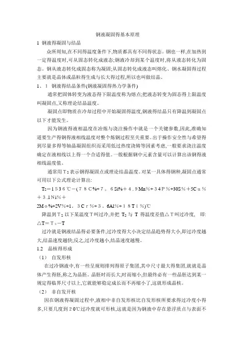 钢液凝固的基本原理