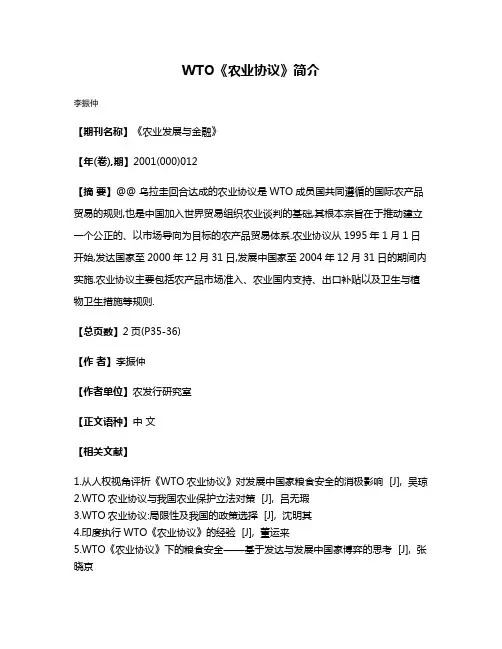 WTO《农业协议》简介
