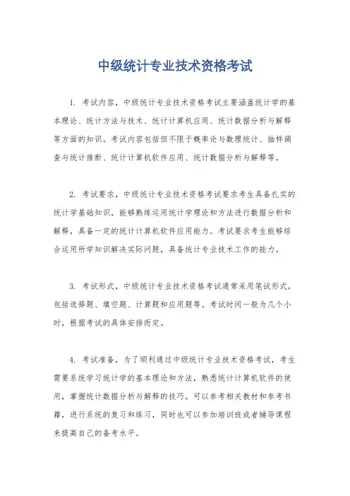 中级统计专业技术资格考试