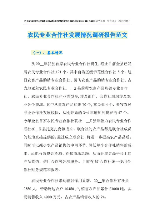 农民专业合作社发展情况调研报告范文