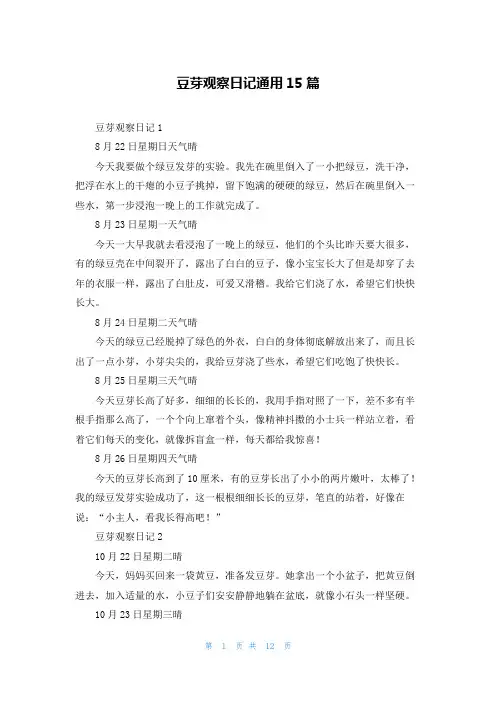 豆芽观察日记通用15篇