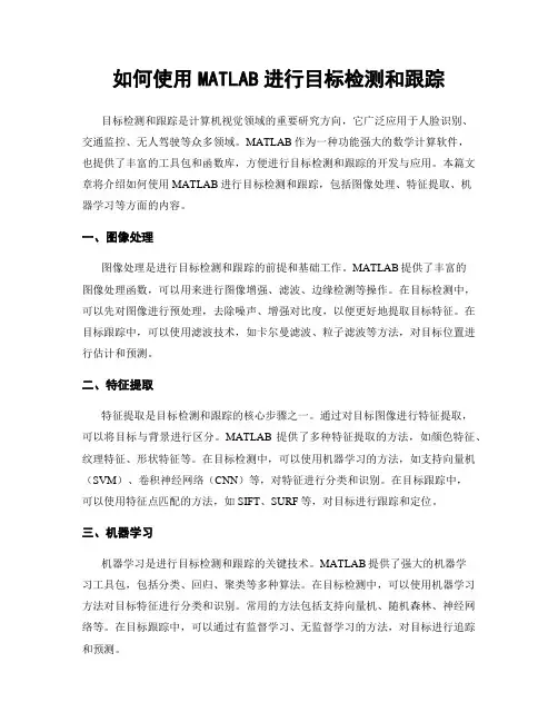 如何使用MATLAB进行目标检测和跟踪