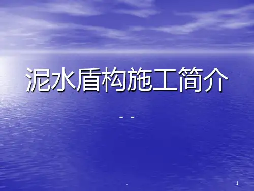 泥水盾构工作原理