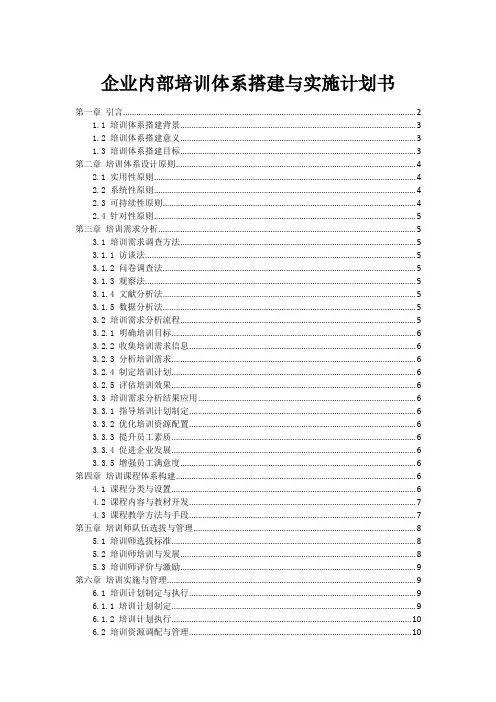 企业内部培训体系搭建与实施计划书
