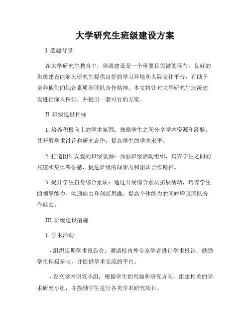 大学研究生班级建设方案