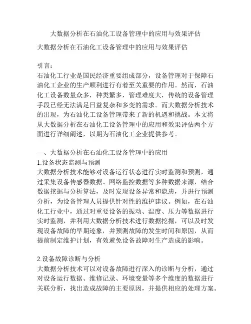 大数据分析在石油化工设备管理中的应用与效果评估