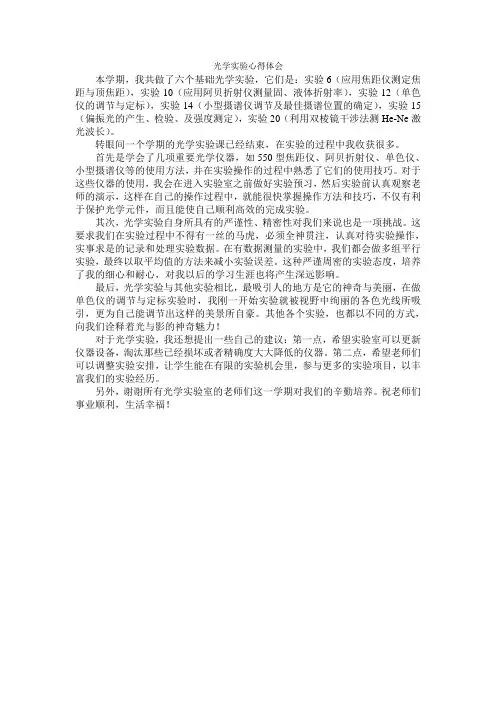 光学实验心得体会