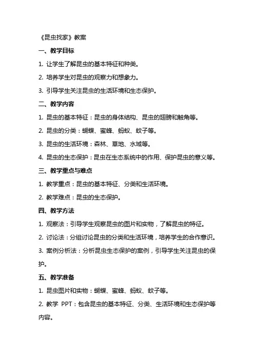 《昆虫找家》教案