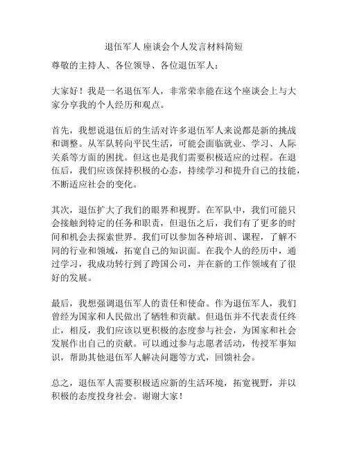 退伍军人 座谈会个人发言材料简短