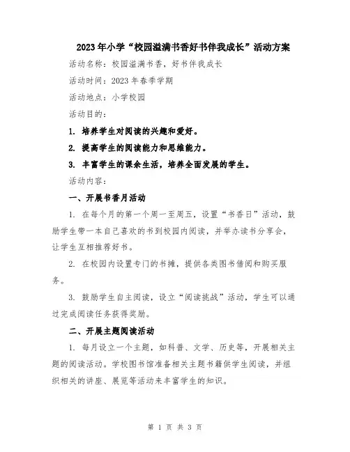 2023年小学“校园溢满书香好书伴我成长”活动方案