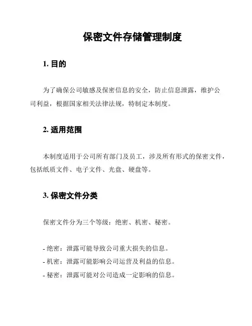 保密文件存储管理制度