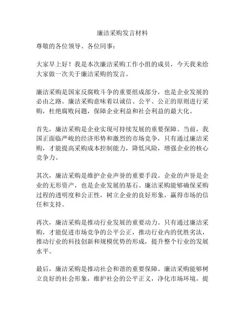 廉洁采购发言材料